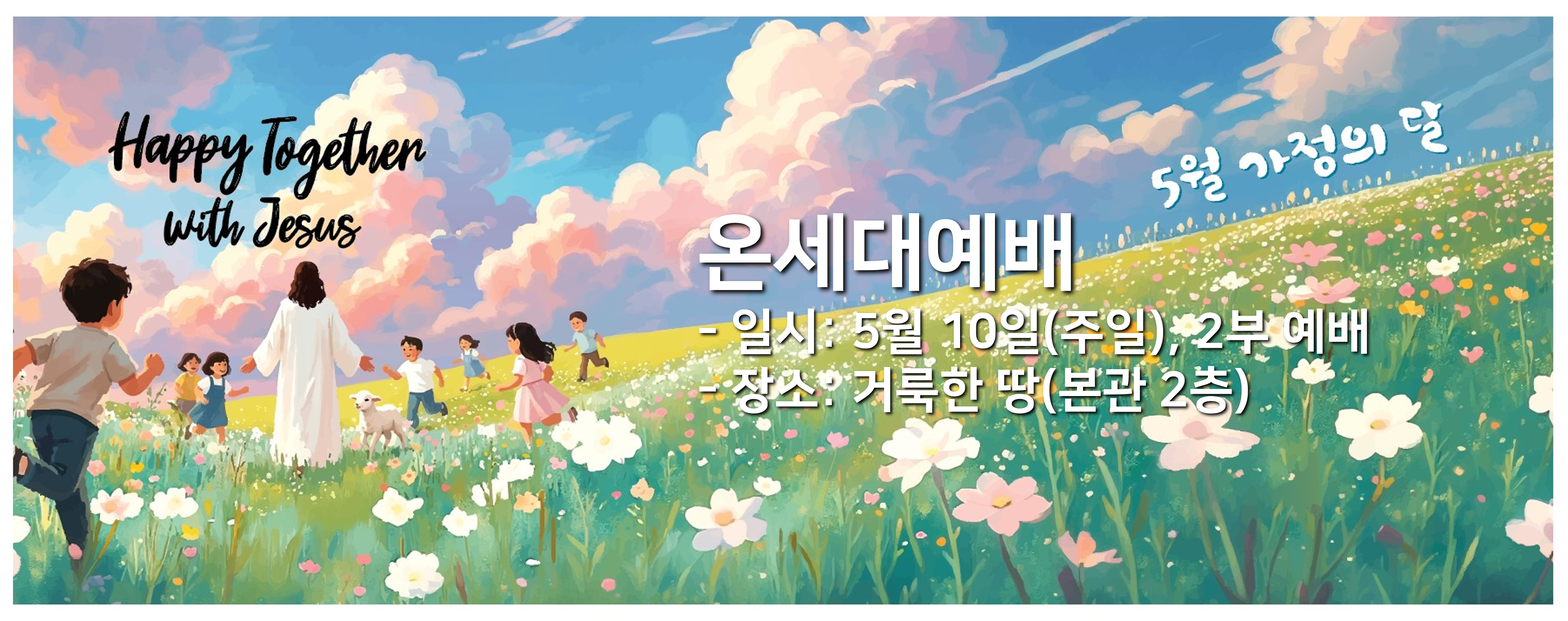 온세대예배 배너(최종).png
